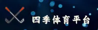 【官方】四季体育官网 - 2025全新版