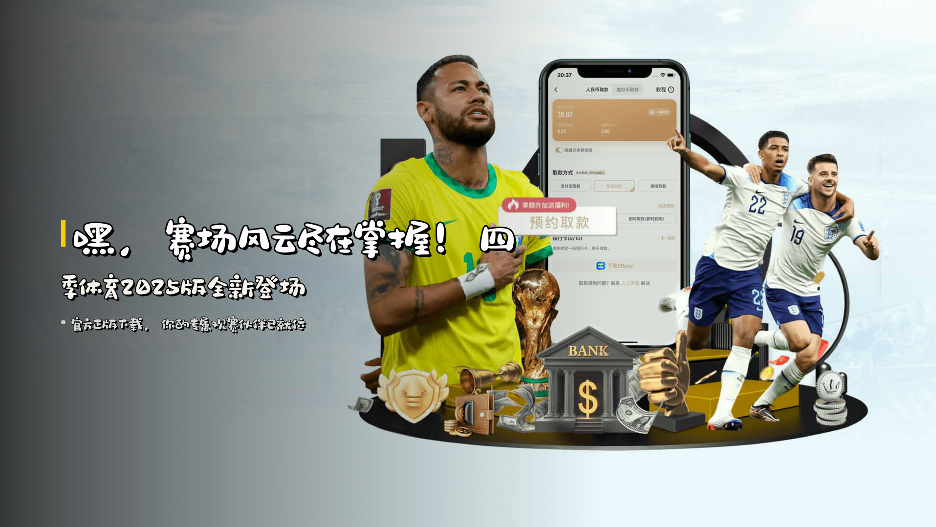 嘿，赛场风云尽在掌握！<strong>四季体育2025版</strong>全新登场